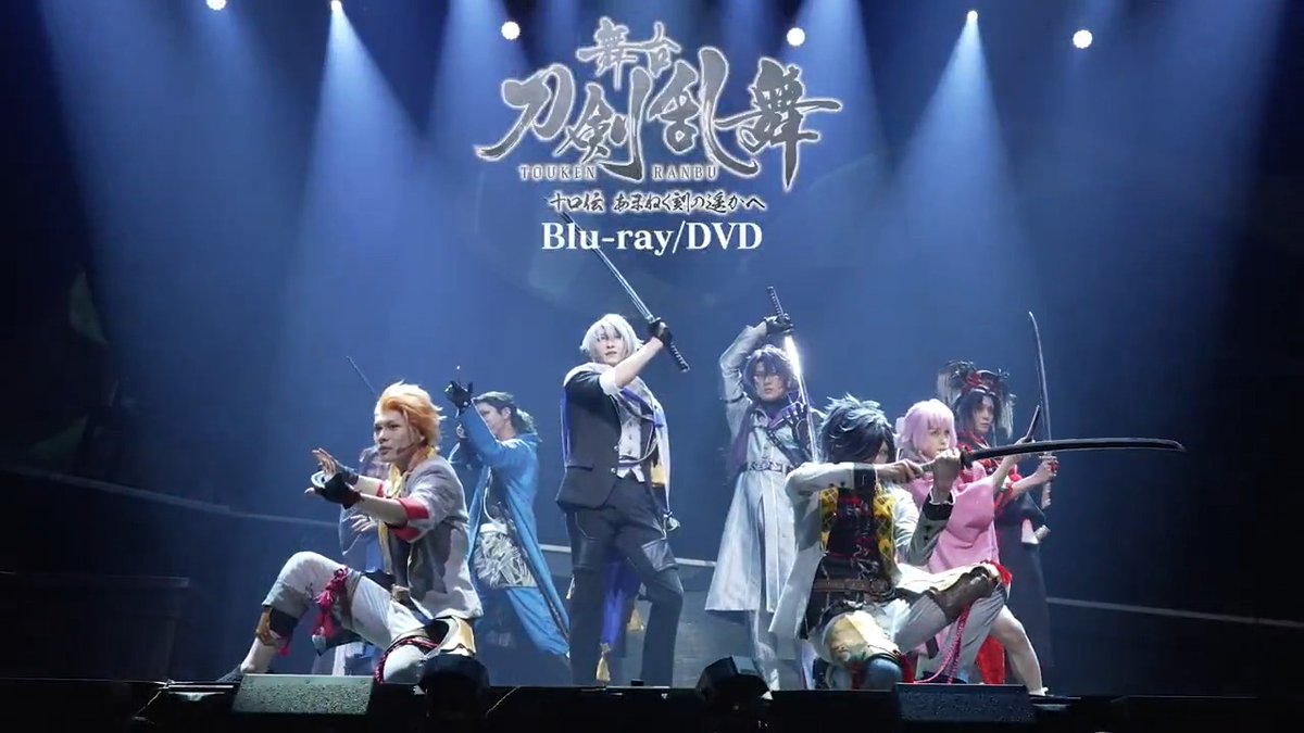 【BD/DVD情報】 ✨7月16日(水)発売✨ 舞台『#刀剣乱舞』 十口伝 あまねく刻の遥かへ 映像特典として 「ソハヤノツルキ出演シーン 舞台稽古ダイジェスト映像」 の収録が決定しました!!📀 商品情報はコチラ🔽 #刀ステ
