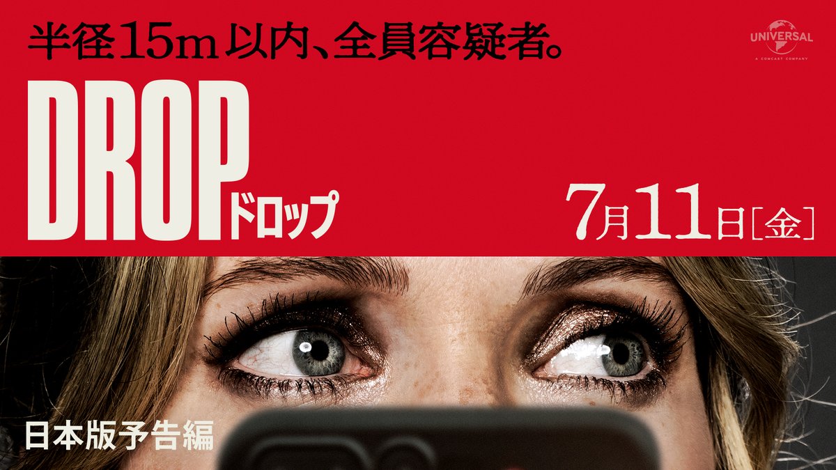 ㅤ映画『DROP／ドロップ』 ◤7月11日(金)日本公開決定◢ 「目の前にいる、そのデート相手を殺せ」 謎の犯人から“DROP”される正解のない二者択一。 『ハッピー・デス・デイ』#クリストファー・ランドン 監督 × #ブラムハウス × #マイケル・ベイ が放つ 極限のサスペンススリラー！ #映画DROP