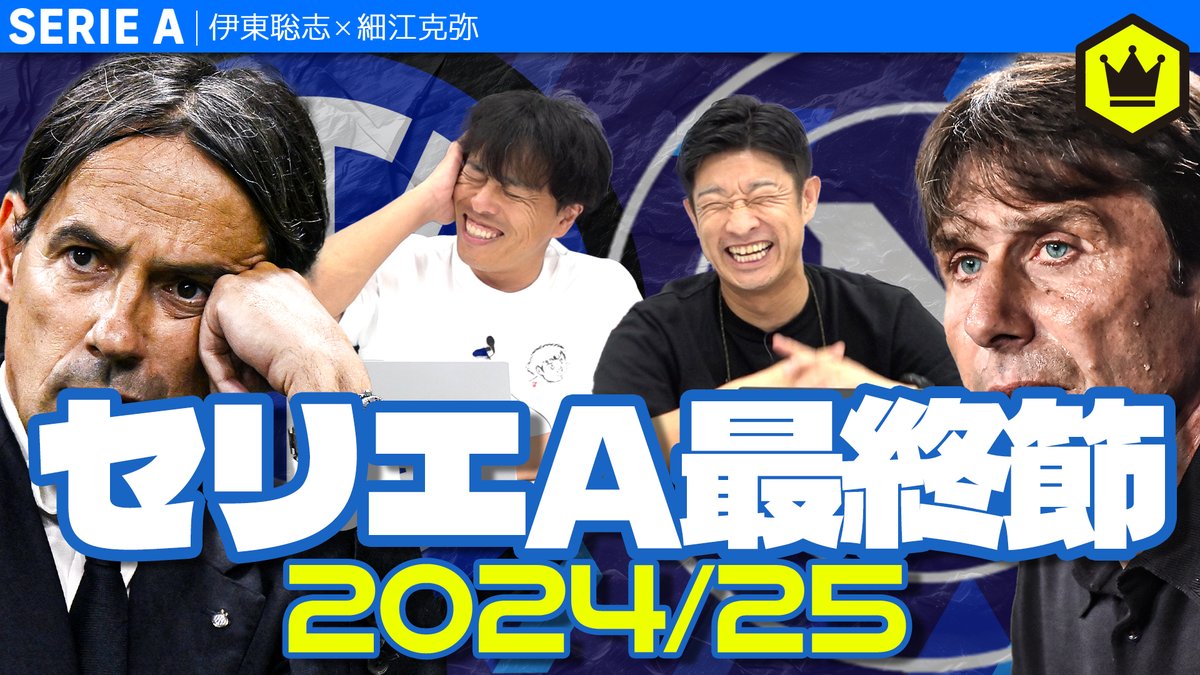 📹番組情報📺 #CALCiO2020🇮🇹 『優勝はナポリ?インテル?どうなるセリエA最終節!?』 🔻走る→サウナ 🔻ナポリとインテルが勝点で並ぶと…? 🔻セリエBのいざこざ 🗣出演 伊東聡志(ドルチェとヴィオラ) 細江克弥(細江克弥) 👀全編はこちら⏬