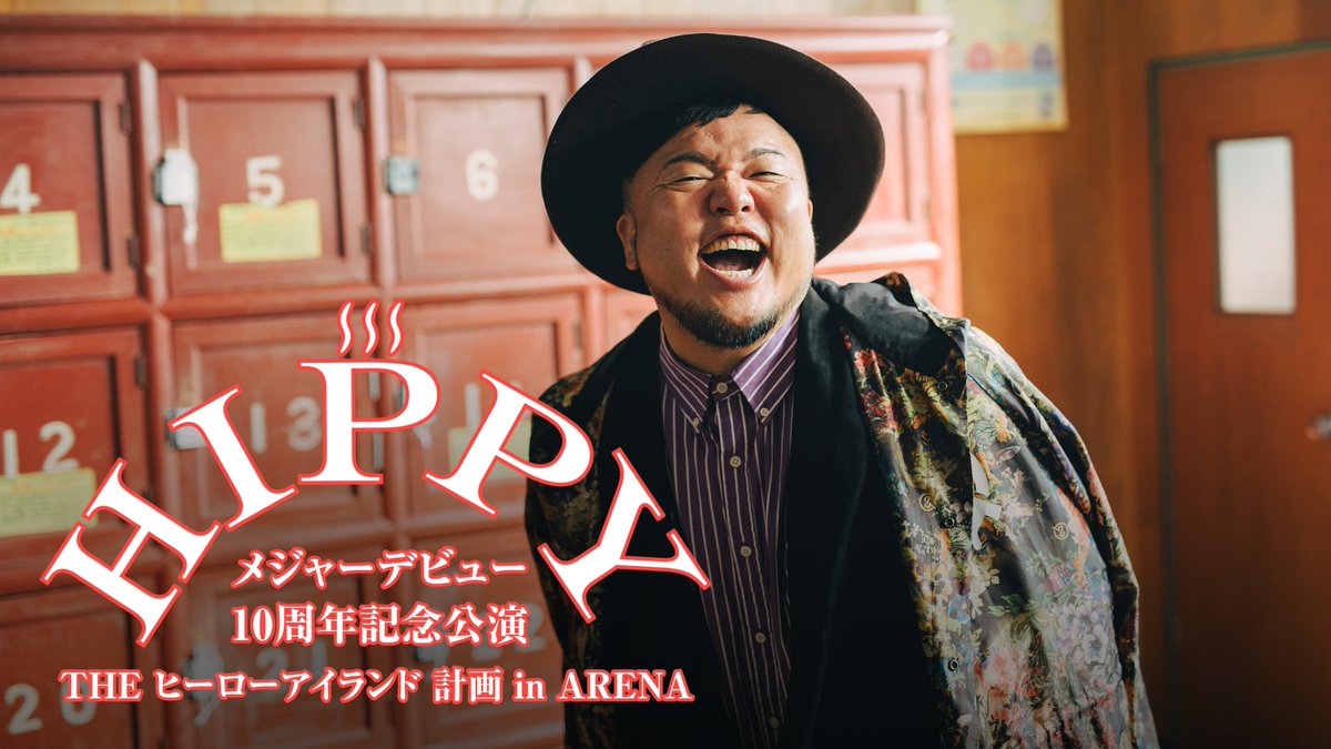#HIPPY メジャーデビュー 10周年記念公演 THE ヒーローアイランド 計画 in ARENA U-NEXTで独占ライブ配信決定💁‍♀️ 🗓️6/14(土) 18時～ 🎟️月額会員 視聴無料 ✅見逃し配信あり シンガーソングライターHIPPYが 地元広島で開催する10周年記念ライブの模様を生配信✨