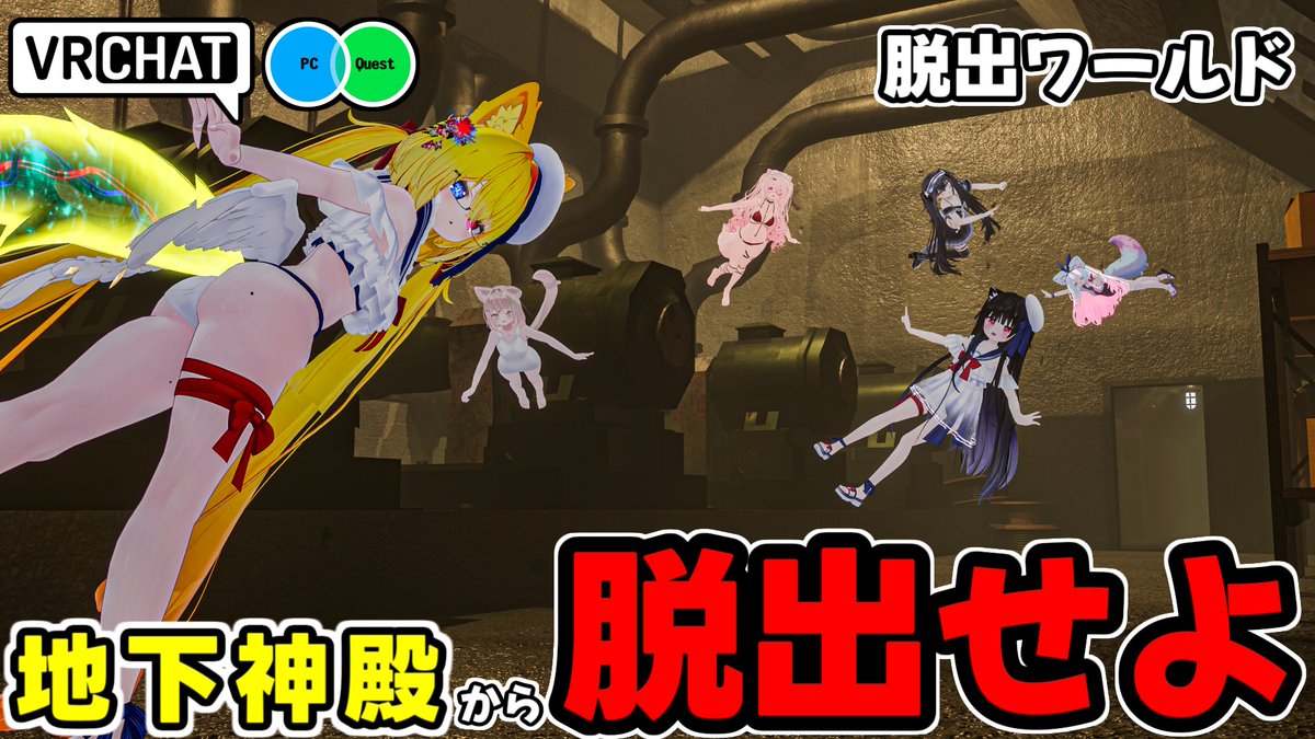 日本の地下神殿をモチーフにした施設から脱出するワールドです (QUEST対応) #ヤタノの漫遊記 #VRChat_world紹介