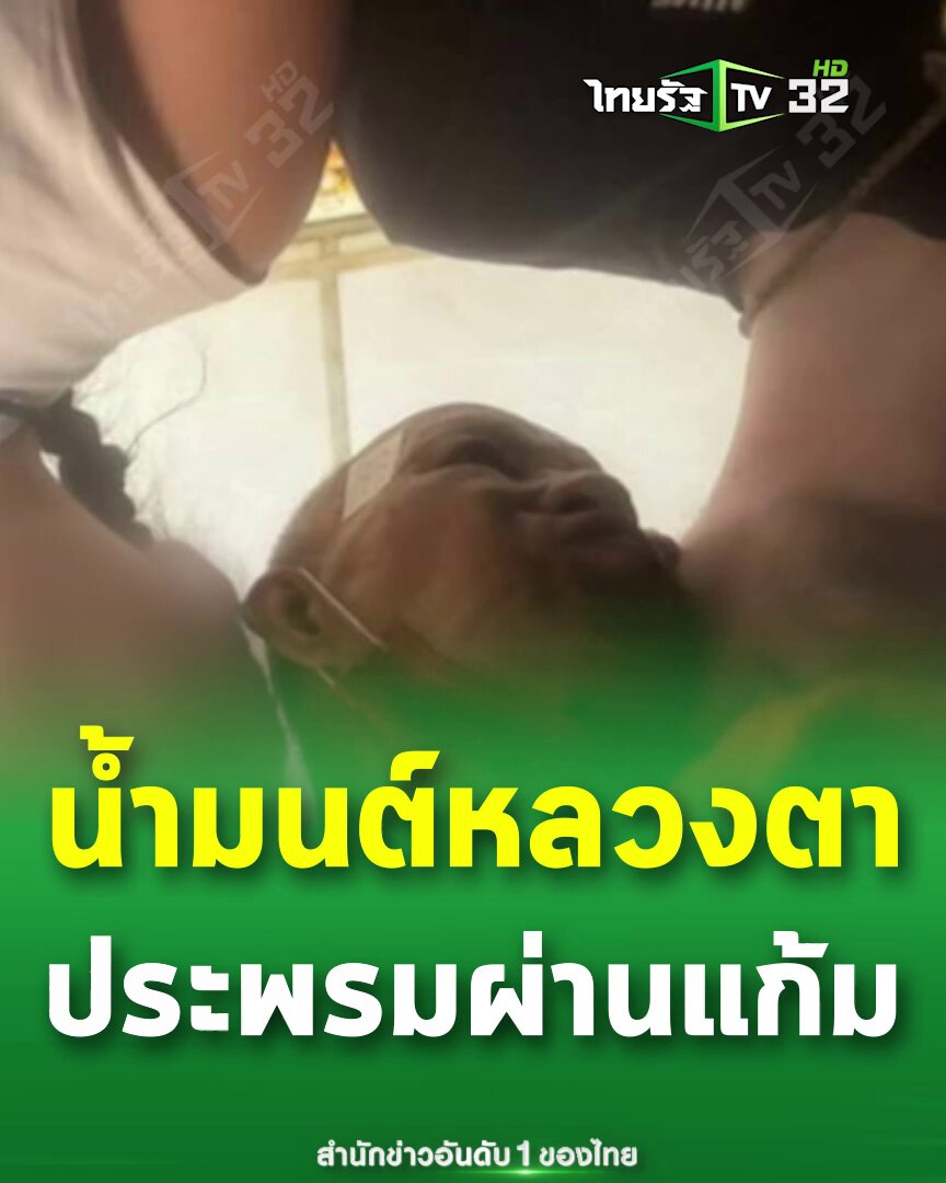 นักท่องเที่ยว แฉ! โดนหลวงตาลวนลาม ลวงเข้ากุฏิ เอาแก้มมาแนบชิด หลวงตา รับ "เป็นพระในรูปจริง แต่เป็นภาพตัดต่อ" พร้อมด่ายับ . #พระ #หลวงตา #ลวนลาม #นักท่องเที่ยว #คลิปโซเชียล #ไทยรัฐทีวี32