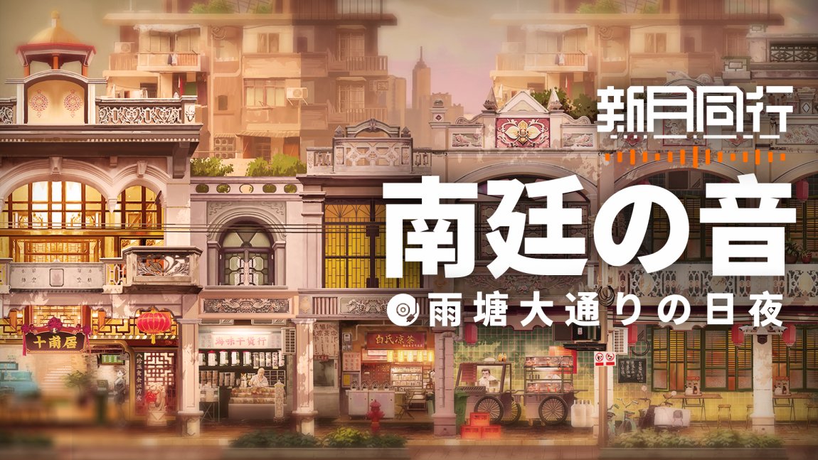 『#新月同行』OST ｜【雨塘大通りの日夜】 昼は茶屋で寛ぐ人々、街の賑わいの中を買い付けに急ぐ商人たち。夜は仕事帰りに食堂で熱々の料理を頬張る人々。怪しげな提灯の灯りが揺れる――今日も、南廷・雨塘大通りでは数え切れぬ生活が息づいている。 ▼YouTube高音質版