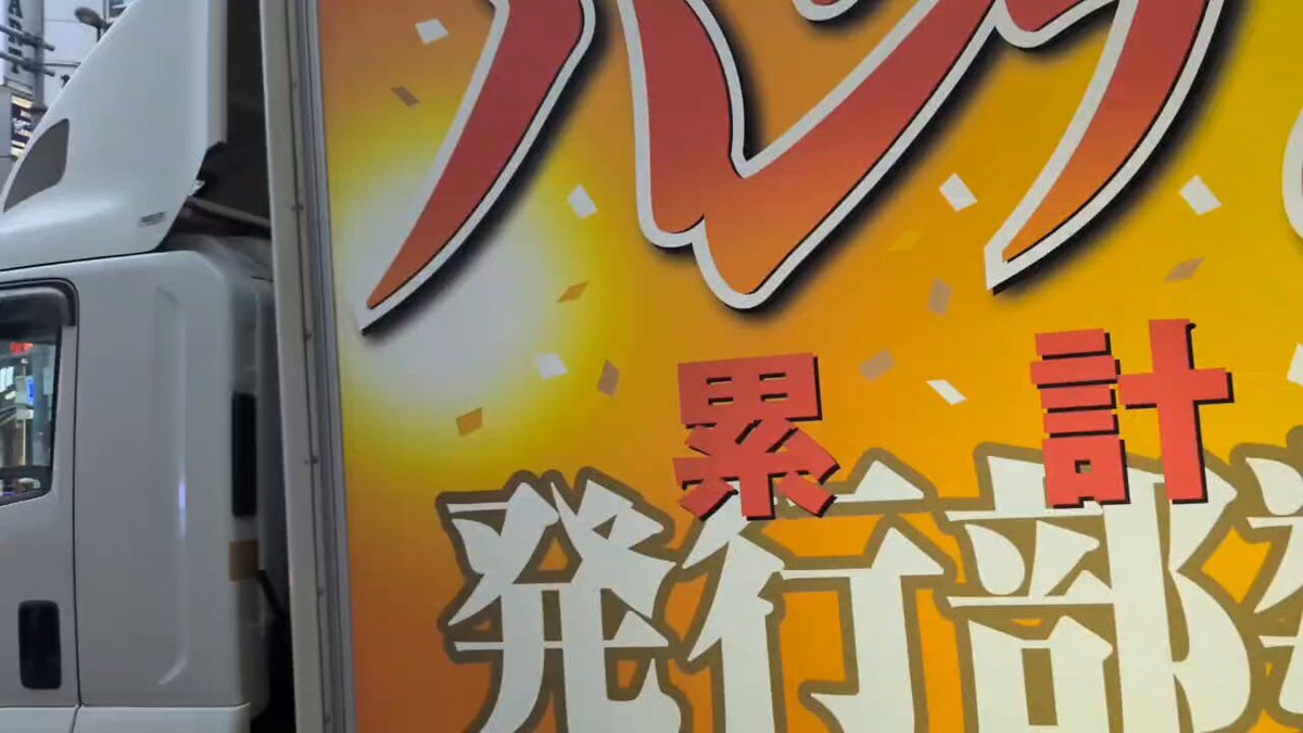 【ハンチョウトラック運行中‥‥！】 ハンチョウ500万部突破記念‥ 新宿にて‥‥ハンチョウトラックが運行中‥‥！ 流れているのは今回のための‥‥撮り下ろしのオリジナルソング‥‥！ 歌うは大槻(CV：チョーさん)とカイジ(CV：萩原聖人さん)‥‥！ 今週末5月25日（日）まで新宿駅近辺を回遊‥‥！