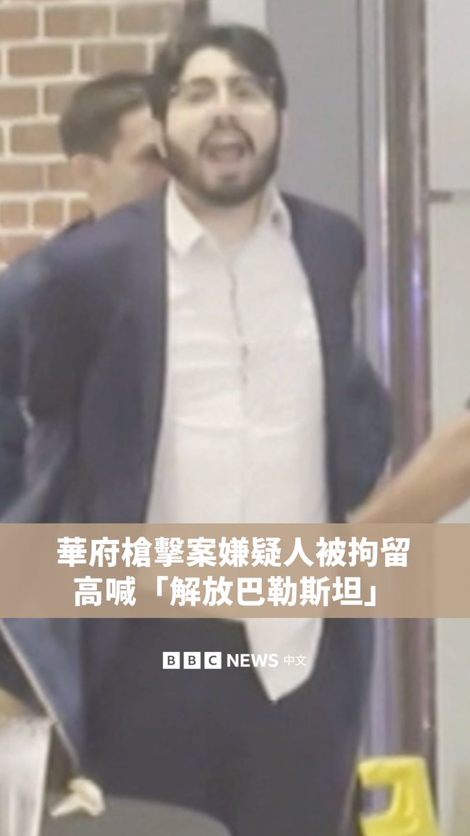 一段目击者拍摄的画面显示,华府犹太博物馆枪击案嫌疑人被拘留时,重复高喊“解放巴勒斯坦”。 警方表示,已将来自芝加哥的30岁男子伊莱亚斯·罗德里格斯命名为唯一嫌疑人。此前,两名以色列大使馆工作人员在周三(5月21日)晚间被枪杀。