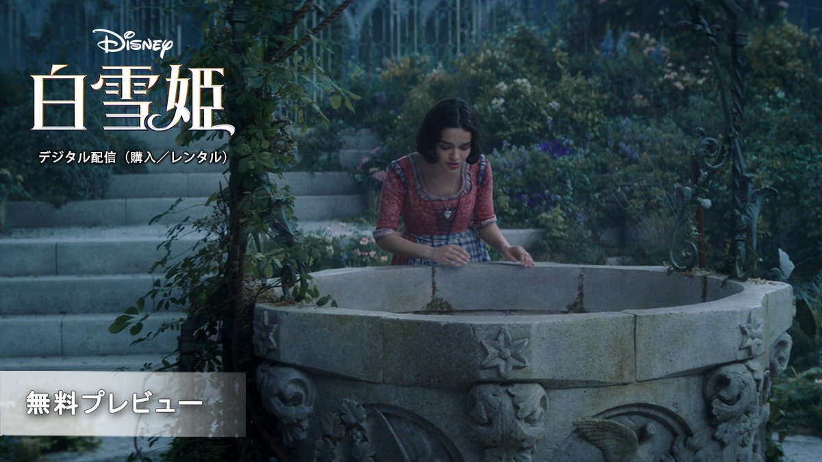 ディズニーの魔法の“原点”を実写化✨ 実写版『#白雪姫』 🍎本日（5/23） デジタル配信開始（購入／レンタル） 白雪姫とジョナサンの運命の出会い🎬 ♪夢に見る ～Waiting On A Wish～ 歌唱シーンを含む 本編からの無料プレビューを公開！