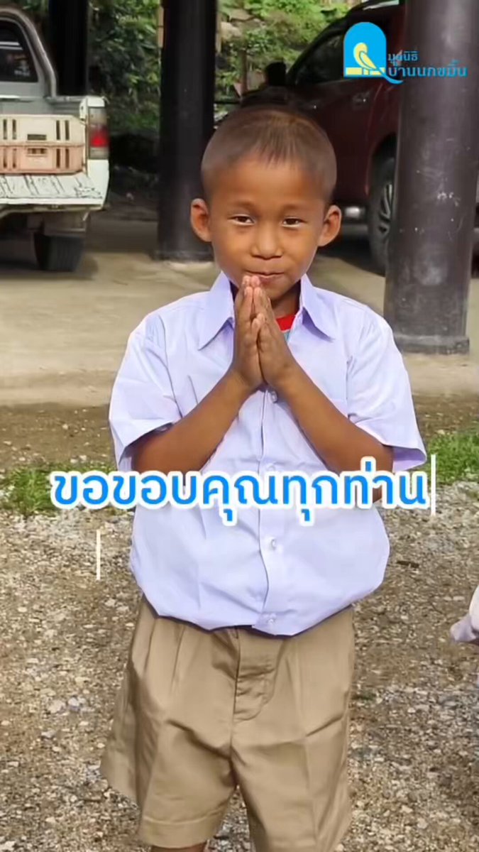 “อย่าเพิ่งเลื่อนผ่าน..เด็กๆมีบางอย่างจะบอกคุณ “❓ ❤️😊 📌 ดู = ช่วย 📌 แชร์ = ส่งต่อความหวัง #cc #ไฮไลท์ #มูลนิธิบ้านนกขมิ้น #ชุดนักเรียนใกล้ฉัน