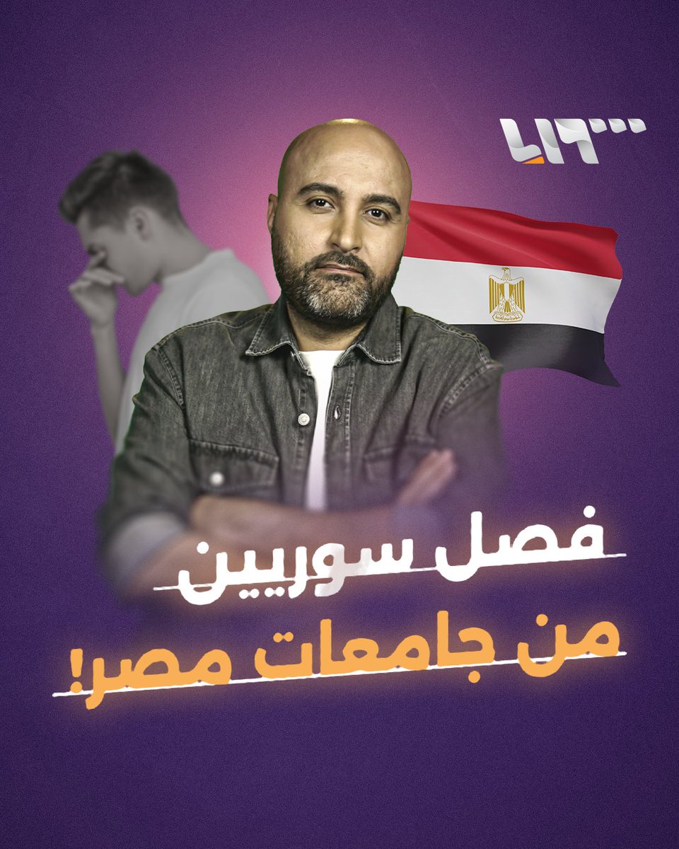 في مصر 100 ألف سوري يرغبون في العودة الفورية ولا يستطيعون وجامعيون قضي على مستقبلهم دون سبب فقط للابتزاز السياسي