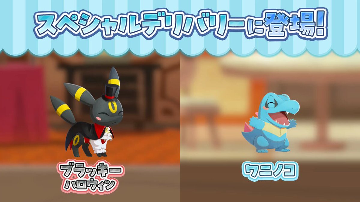 📢「 #ブラッキー ハロウィン」と「#ワニノコ」がスペシャルデリバリーに登場🎊🎉 料理を手伝ってもらおう！ #ポケモン #ポケまぜ