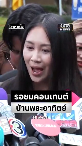 ‘แซน’ เปิดใจ หลังศาลยกฟ้อง #คดีแตงโม เรียก ‘ลุงอัจ’ มาศาลบ้าง รอชมคอนเทนต์บ้านพระอาทิตย์ #สำนักข่าววันนิวส์