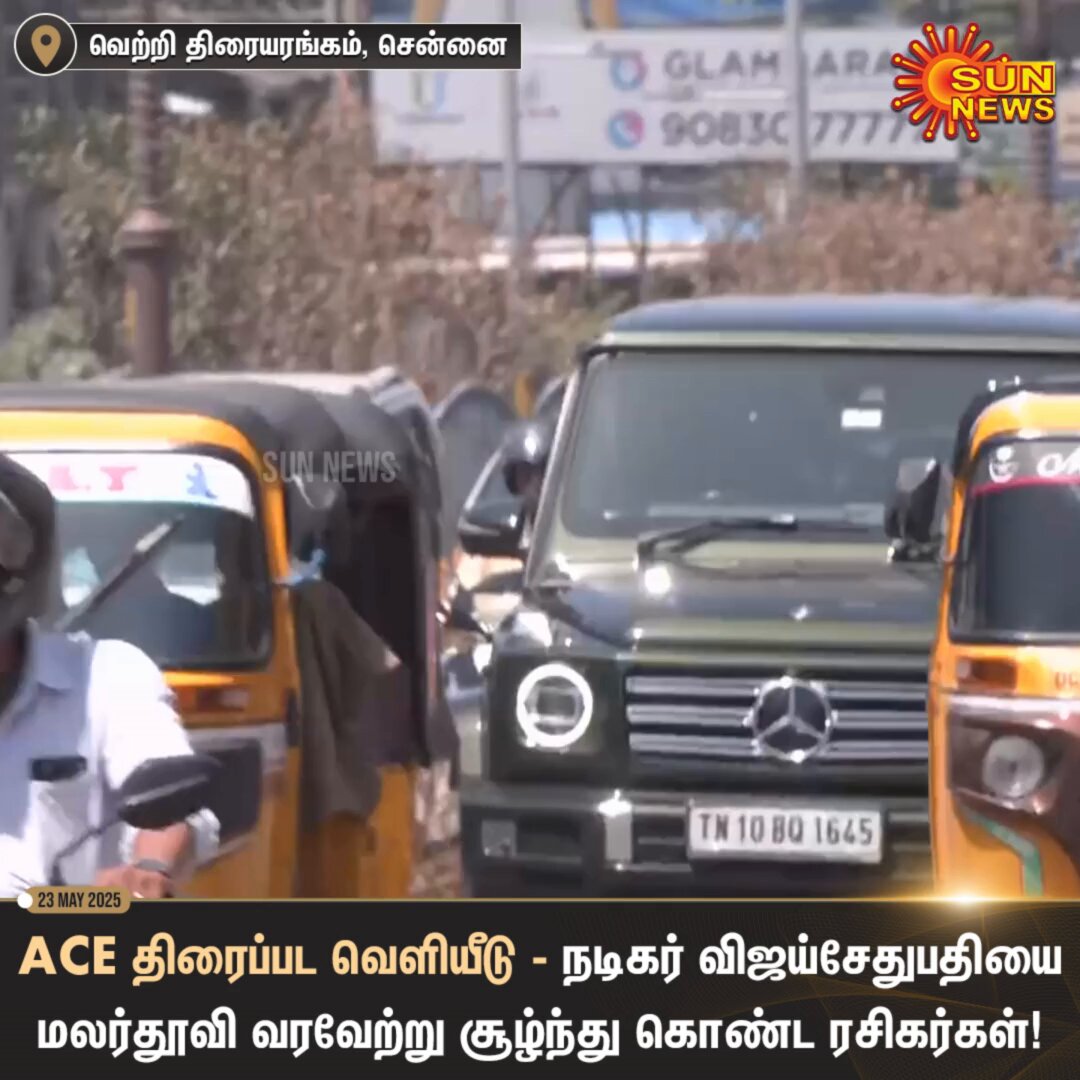 #Watch | அன்பு மழையில் நனைந்த விஜய்சேதுபதி! ❤️ ACE திரைப்படத்தை காண சென்னை குரோம்பேட்டை வெற்றி திரையரங்கிற்கு வந்த நடிகர் விஜய்சேதுபதியை மலர்தூவி வரவேற்று அவரை சூழ்ந்து கொண்ட ரசிகர்கள்! #SunNews | #ACE | #VijaySethupathi | VijaySethupathi