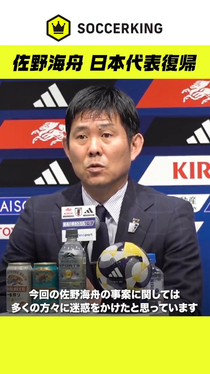 日本代表復帰を果たした佐野海舟について、森保監督がコメントしました。 🗣️森保監督「社会やサッカー界から葬り去るのかということに関しては、再チャレンジする道を家族としても与えることの方がいいのではないかということで、判断させていただきました」 🎥#SKch