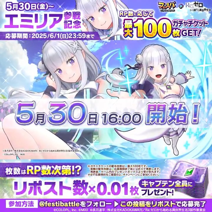 【エミリア参戦記念キャンペーン】 報酬はキャプテン次第!? リポスト数×0.01枚分の「ガチャチケット(最大100枚)」をキャプテンにプレゼントします! さらに、抽選で「iPhone16」をプレゼントします。 ▼フェスバ+ダウンロードはこちらです。 #フェスバプラス #リゼロ