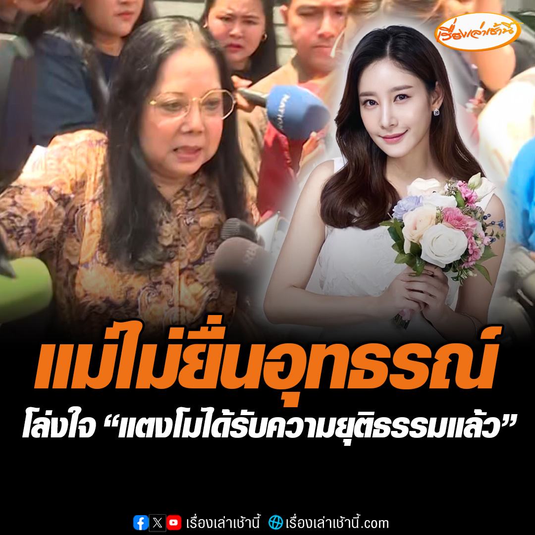 แม่ เผย แตงโมได้รับความยุติธรรมแล้ว บอกโล่งใจ-คลายความกังวล ไม่ยื่นอุทธรณ์ต่อ ขณะที่จ็อบยอมรับได้ปลดล็อก ส่วนกระติก ขอปิดปากให้ทนายสัมภาษณ์แทน ยอมรับเพียงคลายความกังวลตลอดระยะเวลา 3 ปี #เรื่องเล่าเช้านี้ #ข่าวช่อง3 #ข่าวอาชญากรรม #คดีแตงโม