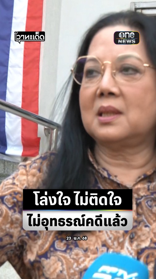 คุณแม่ของ #แตงโม เปิดเผยหลังการฟังคำพิพากษารู้สึก โล่งใจ ไม่ติดใจอะไรแล้ว รู้สึก #แตงโม ได้รับความยุติธรรมแล้ว จะไม่ยื่นอุทธรณ์คดี #คดีแตงโม #สำนักข่าววันนิวส์