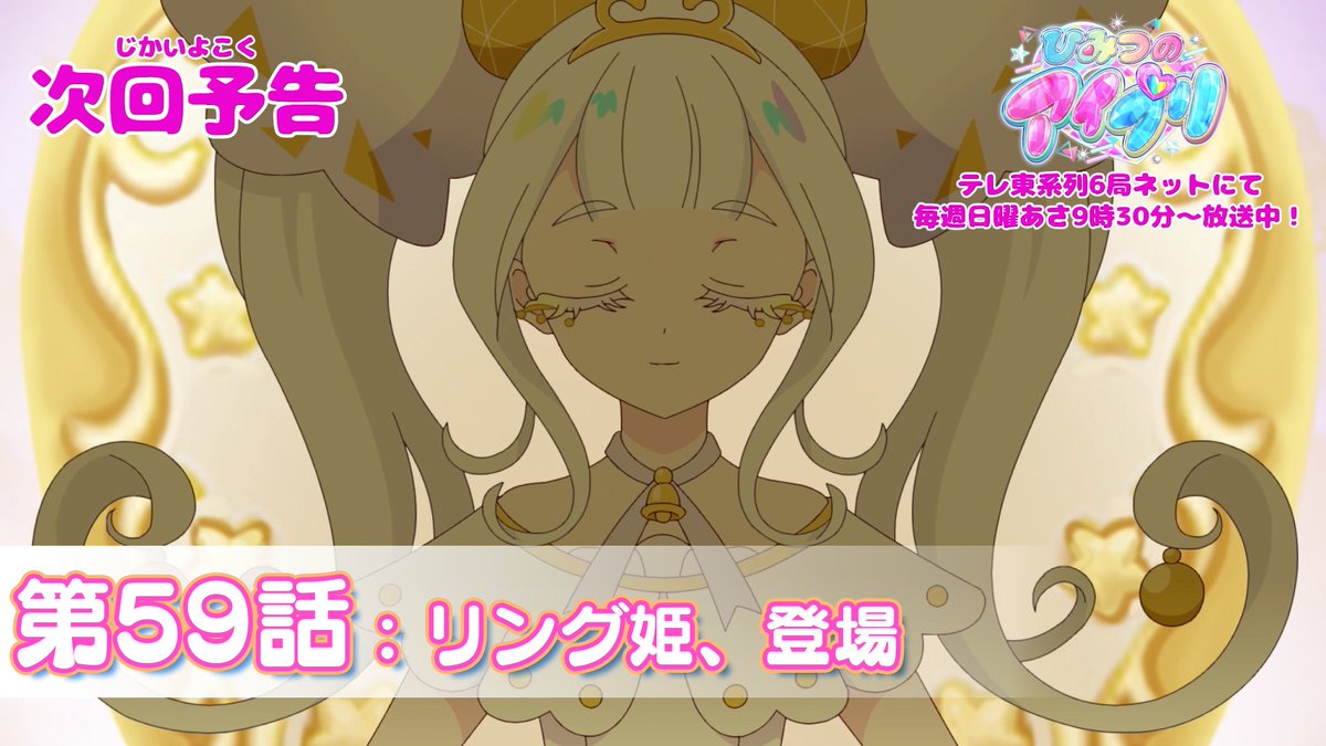 【#ひみつのアイプリ】 💗アニメ『 ひみつのアイプリ 』💗 今週日曜日 9:30～ 第59話が放送です✨ お見逃しなく📢 #アイプリ #プリティーシリーズ
