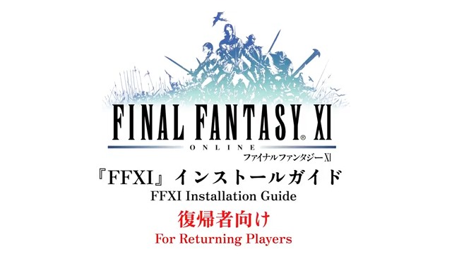 【#FF11 をインストールしよう】 お帰りなさい！ 久しぶりに復帰される方に向けて、 インストールの手順を動画にまとめました✨ #教えてFF11 🎥インストールガイド 🌐
