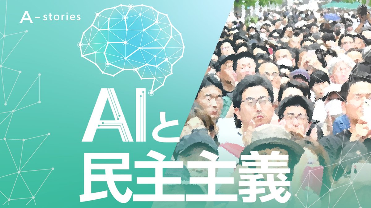 急速に進化するAI。政治家がその活用に乗り出しています。AIが「民意」を可視化し、政策に反映させることができれば、民主主義は、よりましに機能するのでしょうか。AIと向き合う政治家たちの最前線を追った連載を25日(日)から朝日新聞デジタル版で配信する予定です。