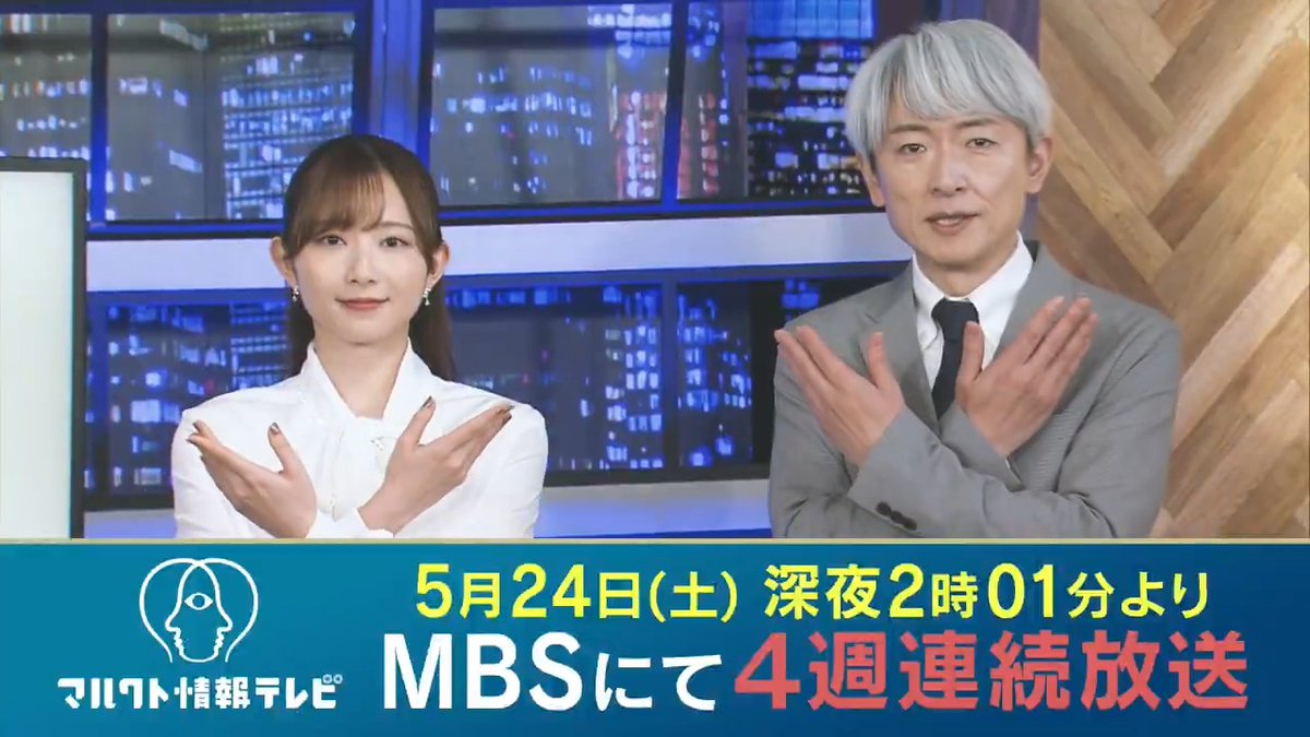 【広報告知】 本国にて管理された『マルクト情報テレビ』の宣伝映像を公開します。 ◼︎ 概要 5月24日（土）26:01〜（MBS/毎日放送） ※現在は一部放送網にて限定展開／順次、放送網領域を拡大予定 ※放送直後「TVer」で見逃し配信 指導者様に感謝を。 #マルクト