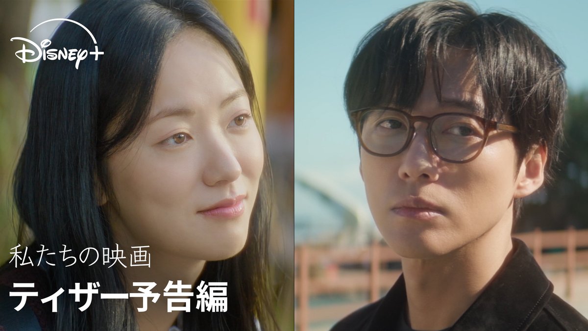 ▬▬▬▬ ティザー予告解禁🎥 ▬▬▬▬ #ナムグンミン✖️#チョンヨビン 主演✨ 🆕『私たちの映画』 駆け出しの若き監督イ・ジェハと 余命宣告を受けた女優の卵イ・ダウムが “今”を生きる究極のラブロマンス。 愛するとは何なのか―― #ディズニープラス スターで 6/13(金)より独占配信開始🎞