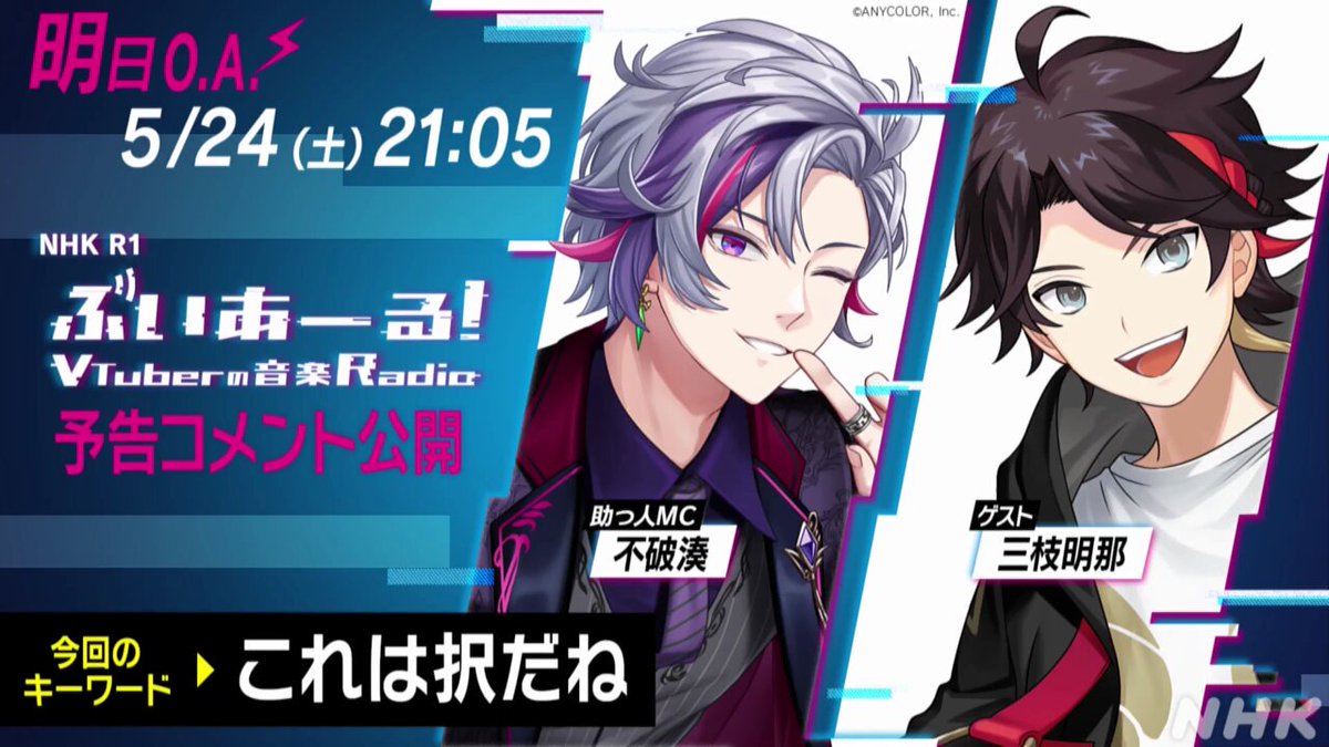✨#ぶいあーる 予告コメント公開✨ 明日5月24日 午後9時05分～📻 5月は助っ人MC月間！第3回を担当するのは👇 助っ人MC 🥂#不破湊（不破湊🥂✨） ゲスト 🌶#三枝明那（三枝明那🌶） ふわぐさワールド全開の50分！ 安心してください、 これは正真正銘のぶいあーるです🤩