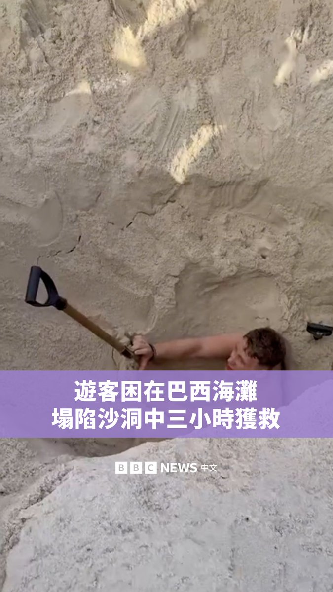 一名游客与朋友在巴西里约热内卢的科帕卡巴纳海滩挖沙洞,跳入后被困,经过三小时后终于获救。目击者表示,该名游客跳入洞后,沙洞的侧面开始坍塌,所幸在潮汐来临之前被救出。其中一名目击者用摄影机捕捉了这一瞬间。