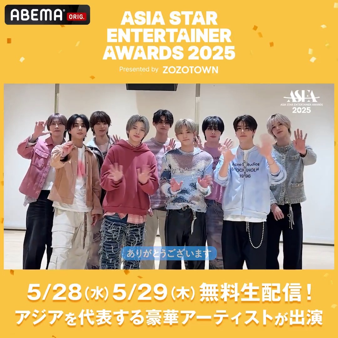#ASEA2025 5/29(木)に出演する #andTEAM から動画が届きました💌 『ASIA STAR ENTERTAINER AWARDS 2025 in JAPAN Presented by ZOZOTOWN』 5/28(水)・5/29(木) アベマにて無料生配信🟡 会場に来れない方もアベマで 【会員登録なし・無料】でお楽しみください! &TEAM OFFICIAL