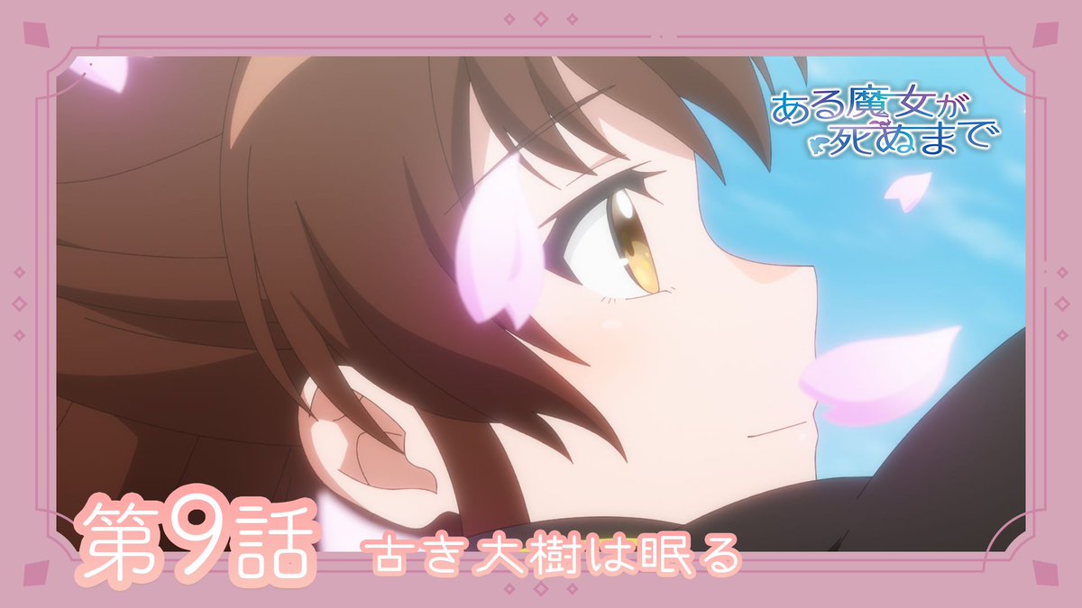 🪄第9話WEB予告公開🪄 TVアニメ「#ある魔女が死ぬまで」 第9話「古き大樹は眠る」 WEB予告を公開！ 急ぎ駆除しないとラピスの街全体に悪影響を及ぼす魔力汚染された大樹の伐採の相談を受けたメグ。そんな樹の上にいた不思議な少女がメグに話しかけてきて―― ▼Youtube▼