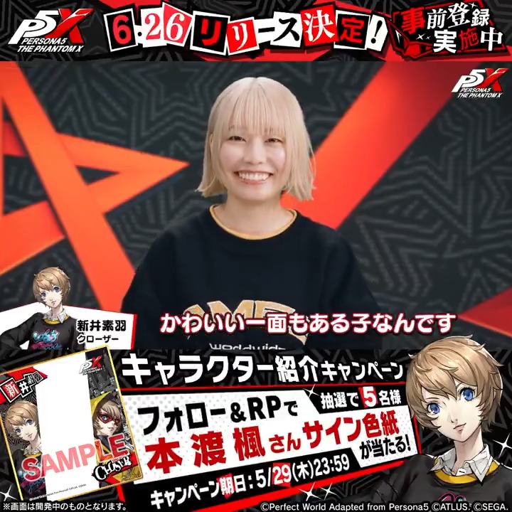 ◤キャラクター紹介◢ 怪盗団・新井 素羽役 の 本渡 楓 さんから コメントいただきました!⚾ \\フォロー&RPで// ✍🏻サイン色紙✍🏻を 全5名様にプレゼント🎁 ✅5/29(木) 23:59迄 #P5XJP ━━━━━━ 6月26日(木)リリース iOS/Android/Google Play Games/Steam 予約開始