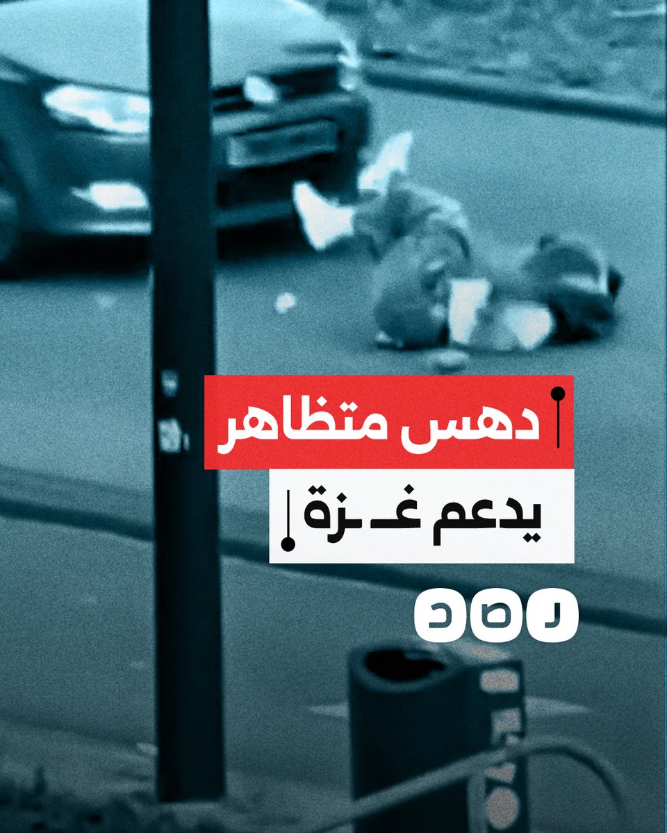 لحظة دهس متعمد لمتظاهر مؤيد لغزة بسيارة خلال وقفة احتجاجية