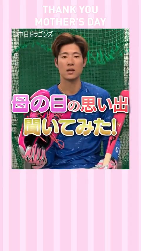 #上林誠知 選手の母の日の想い出とは…?!✨他のミズノブランドアンバサダーのエピソードも公開予定です😊 #中日ドラゴンズ