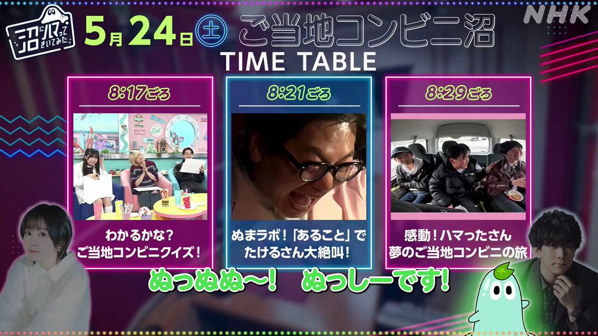 【Eテレ あす夜8時は ご当地コンビニ沼】 NHKプラスで同時配信！ スマホでチェック #伊東健人 さん #花守ゆみり さんの 🎵沼ハマ・声優トーク🎵 番組の感想が聞けちゃう【ざっくりタイムテーブル】だよ～👀 #NHK沼 #私立恵比寿中学 #小久保柚乃 #東京ホテイソン #たける