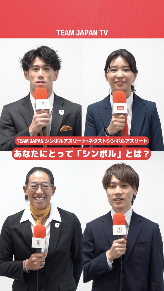 ／ あなたにとって『シンボル』とは？✨ ＼ #TEAMJAPANシンボルアスリート #TEAMJAPANネクストシンボルアスリート に 聞いてみた🎤 #ソフトボール #上野由岐子 選手 #体操競技 #橋本大輝 選手 #スピードスケート #森重航 選手 #スキージャンプ #一戸くる実 選手 #TEAMJAPAN #がんばれニッポン