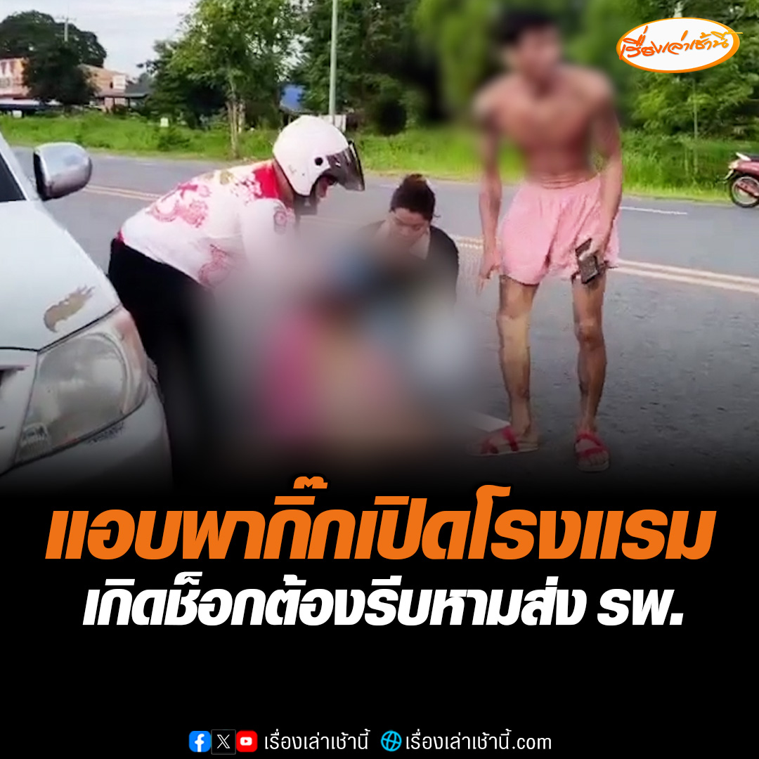 ชายพากิ๊กที่ท้อง 7 เดือนไปแอบเปิดโรงแรม จู่ๆ เกิดอาการช็อกหมดสติ รีบหามส่งโรงพยาบาล ก่อนโทรบอกแฟนตัวจริงมาที่โรงพยาบาล #เรื่องเล่าเช้านี้ #ข่าวช่อง3 #ข่าวสังคม