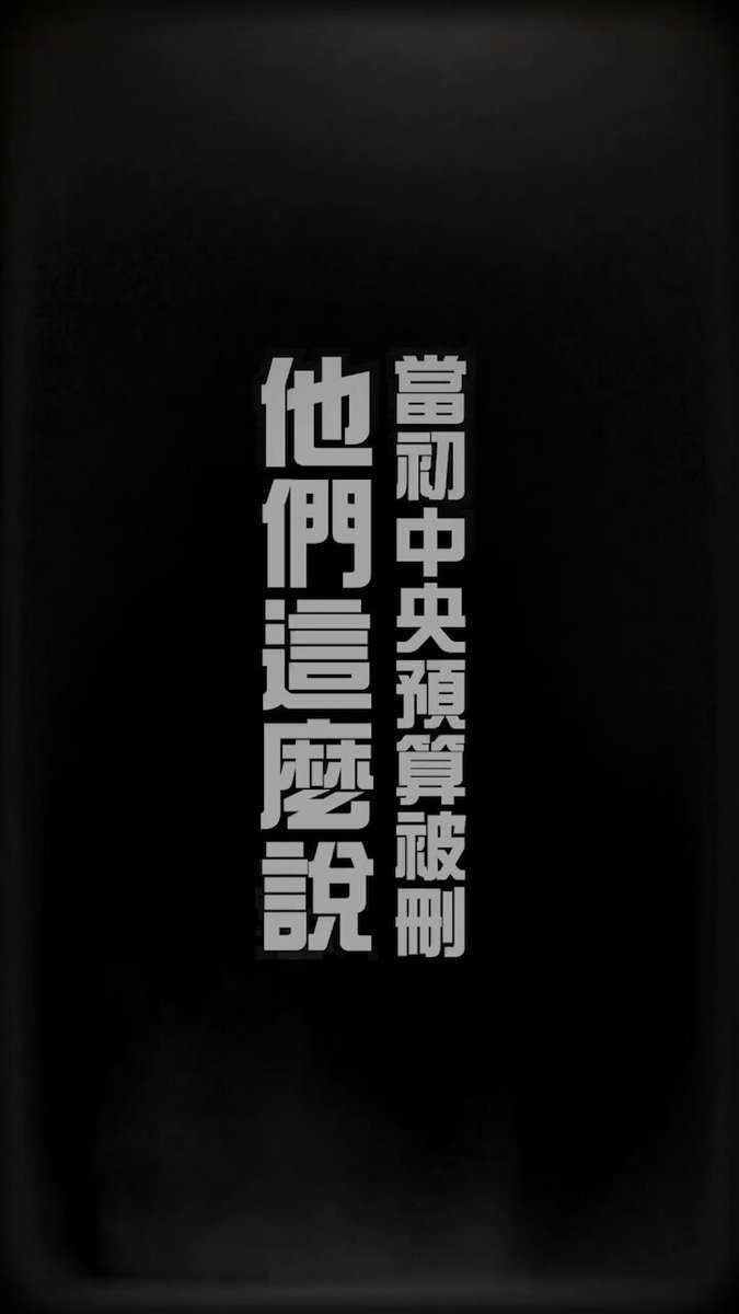 神也是你們， 鬼也是你們。 #大罷免大成功