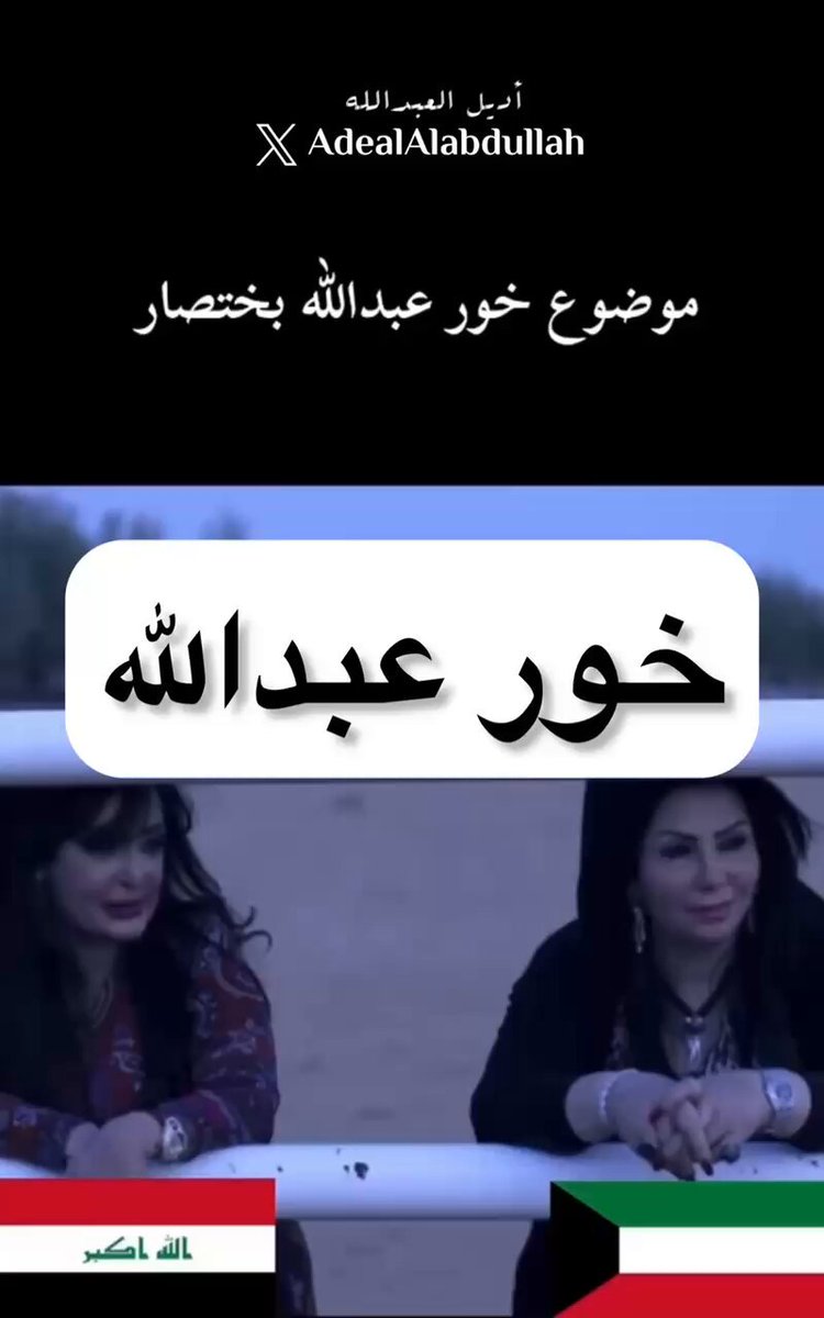 موضوع #خور_عبدالله بإختصار .. #خور_عبدالله_كويتي 🇰🇼🇰🇼🇰🇼 #جمعه_مباركه #يوم_الجمعه #صلاح_علي_اون_سبورت #القطع_المبرمج #وزارة_الكهرباء_والماء