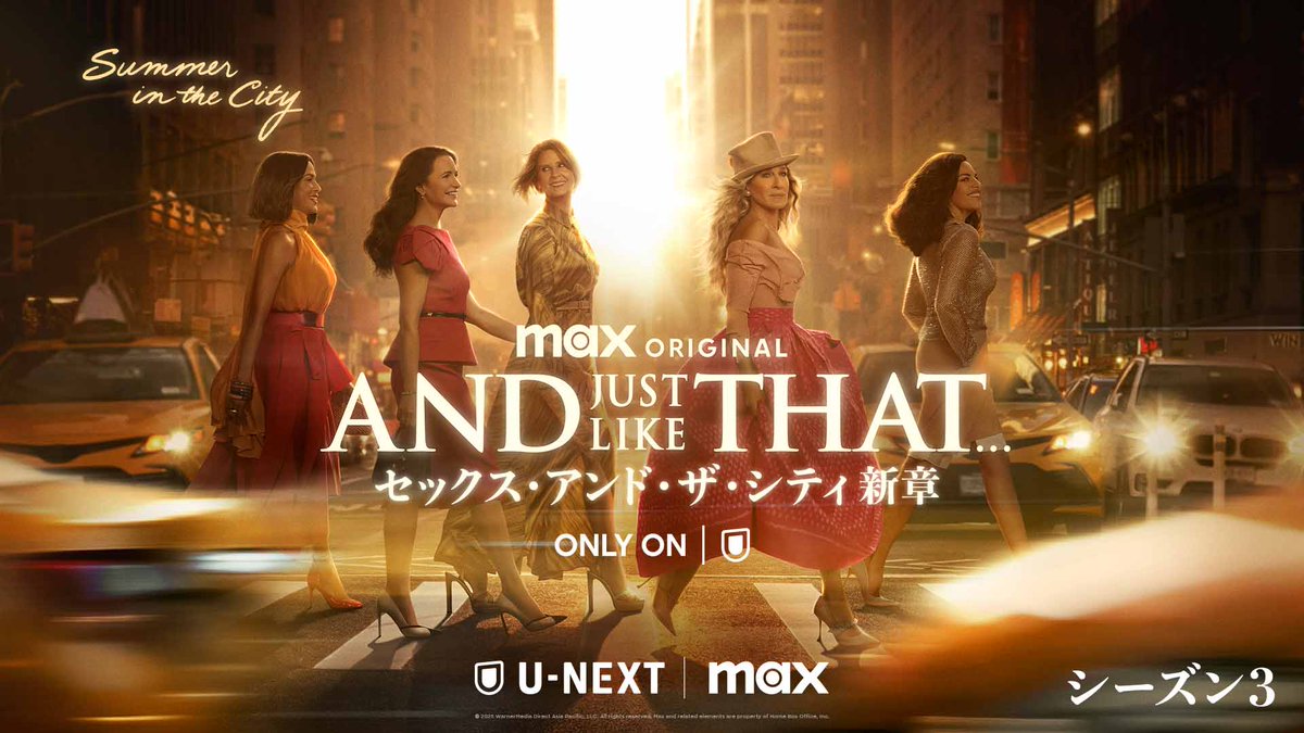 💛日本語字幕付き予告編も公開💛 AND JUST LIKE THAT... シーズン３/ セックス・アンド・ザ・シティ新章 #SATC新章 シーズン3は 5/30(金)より本国同時配信👠 シーズン1の第1〜3話のYouTube期間限定公開は5/28まで💄 #MaxOnUNEXT