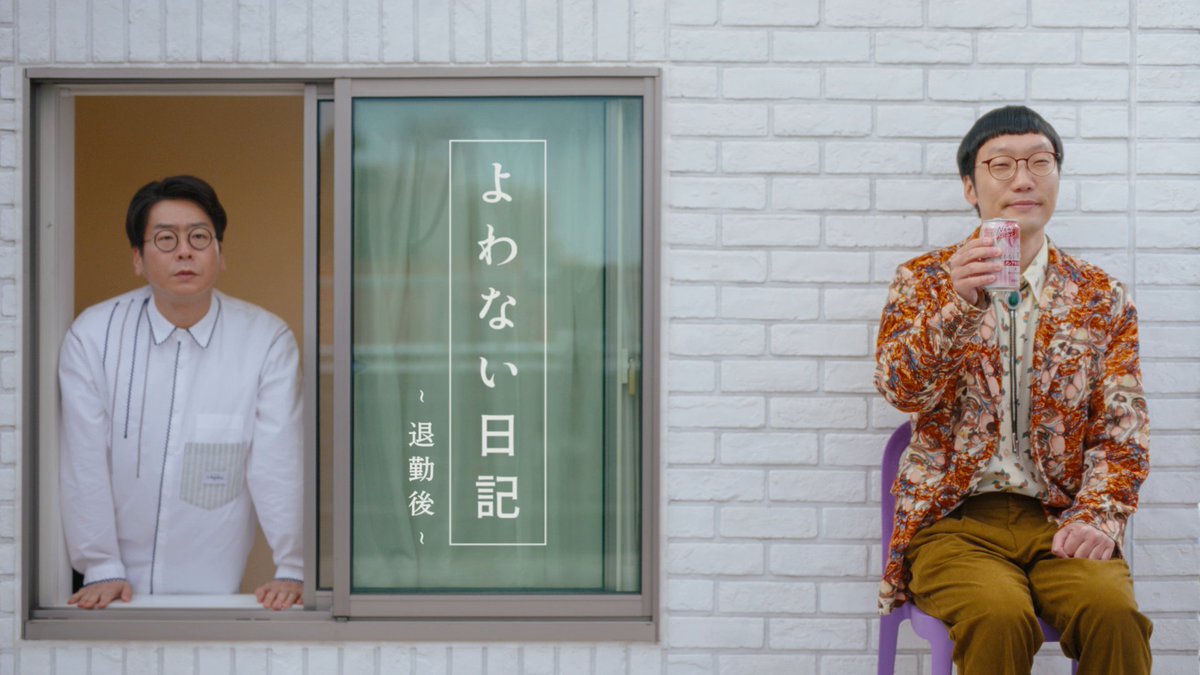 ･････････････ よわない日記 – 退勤後 - ･････････････ #アサヒよわない贅沢 が送るWEB動画 「よわない日記」シリーズが公開中🎬️ #男性ブランコ のお二人に演じていただいた 登場人物のプロフィールはリプライから👇️ 気になる同僚と過ごすある日の仕事終わりに…