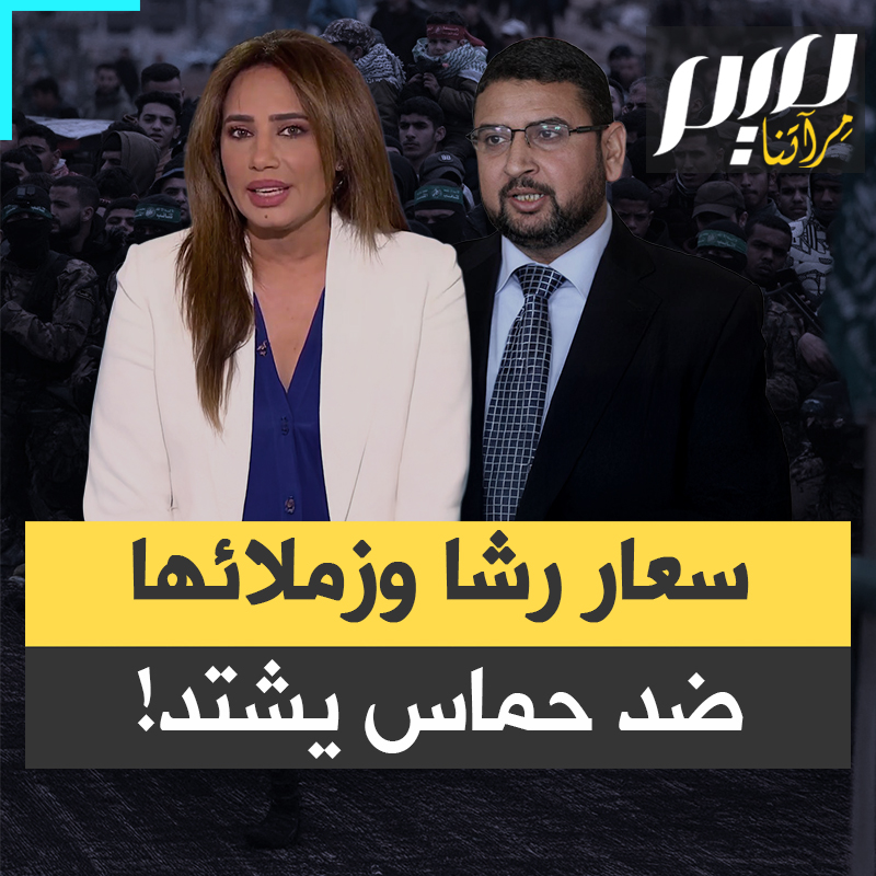 بينما نتنياهو يبطش بقطاع غزة، وينقلب العالم بأسره على إسرائيل، قناة العربية تصعد ضد حركة حماس!
