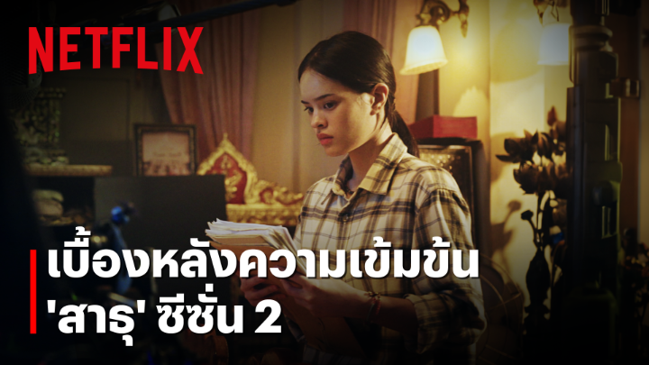 ขอกราบเรียนสาธุชนทุกท่าน 🙏🏻 ร่วมรับชมเบื้องหลัง ‘สาธุ ๒’ ที่เผยให้เห็นถึงความดาร์ค ยกระดับความเดือด เซฟแต้มบุญไว้ให้มั่น แล้วพบกัน เร็วๆ นี้ ที่ Netflix เท่านั้น #สาธุNetflix #NetflixTH