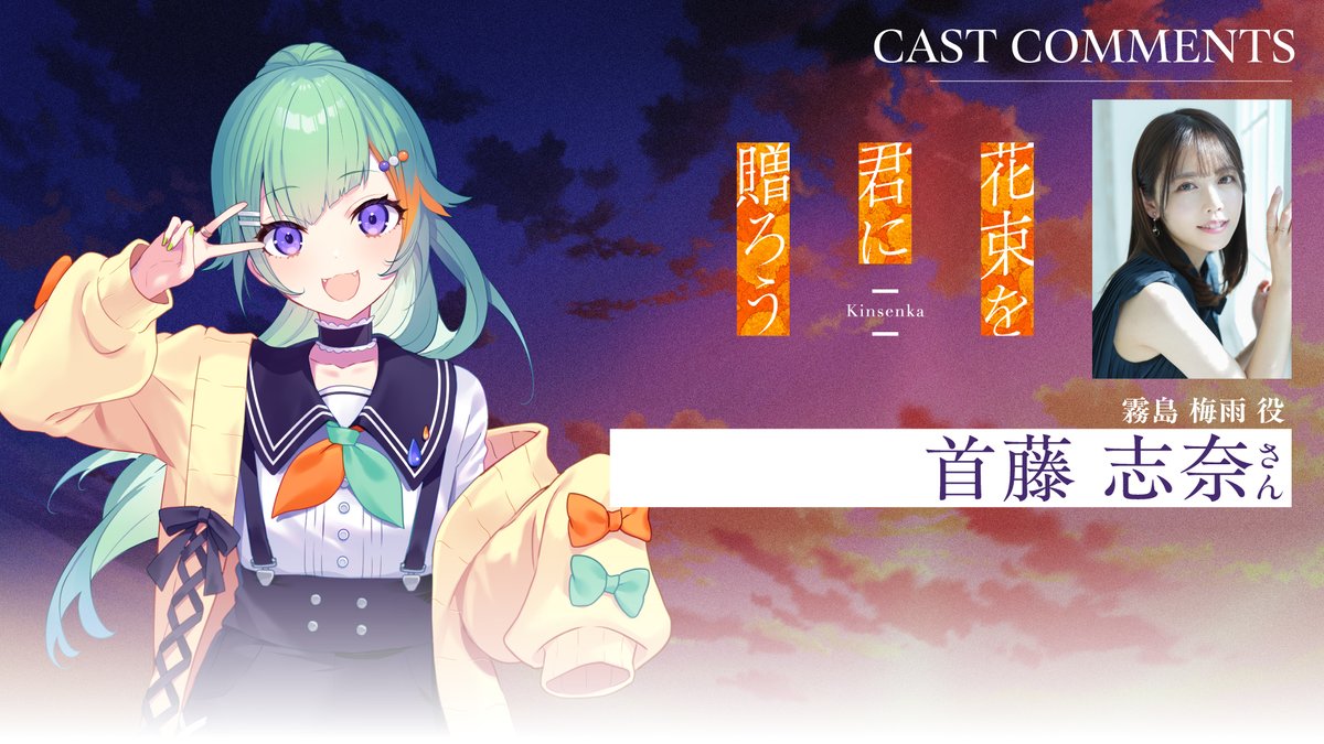 🏵️霧島 梅雨役/#首藤志奈 さん🏵️ アフレコ後コメント動画が公開されました✨ 発売まであと6⃣日…! 🌆2025年5月29日発売 ビジュアルノベルゲーム 『花束を君に贈ろう‐Kinsenka‐』 #Kinsenka