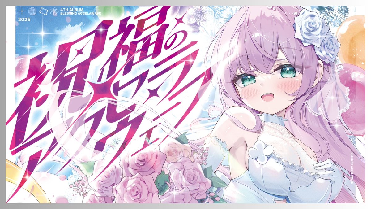 【🎈新曲告知🎈】 『 祝福のアクセラウェーブ 』 Youtubeに投稿しました!!🎉🎉✨✨ 打打だいず 4thAlbum Main Song 祝福よ、高速で届け * ゚ ゜゚ *+ FULL ▶【 】