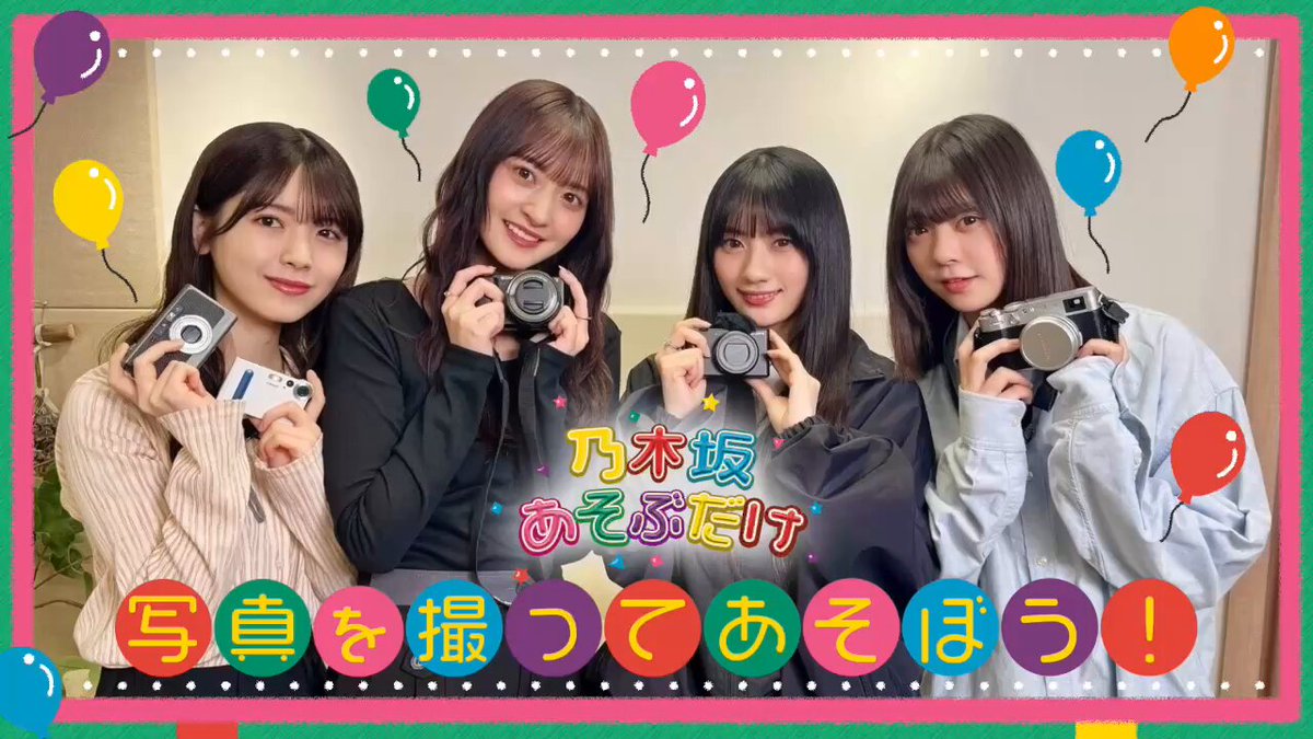 本日5月23日(金)より 「#のぎ動画(のぎ動画｜定額制動画サービス)」にて #乃木坂あそぶだけ #67 【写真を撮ってあそぼう！】 が公開されました💜 マイカメラを持っている4人が お部屋にある装飾や照明を駆使して メンバー同士で撮影しました✨ さらに、お題に沿ってセルフタイマーで 撮影するゲームも開催📸！ ぜひ、ご覧ください😉🫶 #金川紗耶 #筒井あやめ #川﨑桜 #冨里奈央 #乃木坂46
