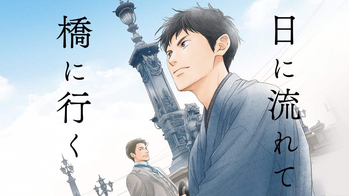 ꙳✧⋱最新11巻発売記念⋰꙳✧ 『#日に流れて橋に行く』スペシャル動画公開🍀ˎˊ˗ 「流行とは?」 明治末、百貨店誕生の物語。 🔻CV #大塚剛央 さん(大塚剛央) #濱野大輝 さん(濱野大輝) 🔻今なら3巻まで無料ですぐ読める♪ 日高ショーコ
