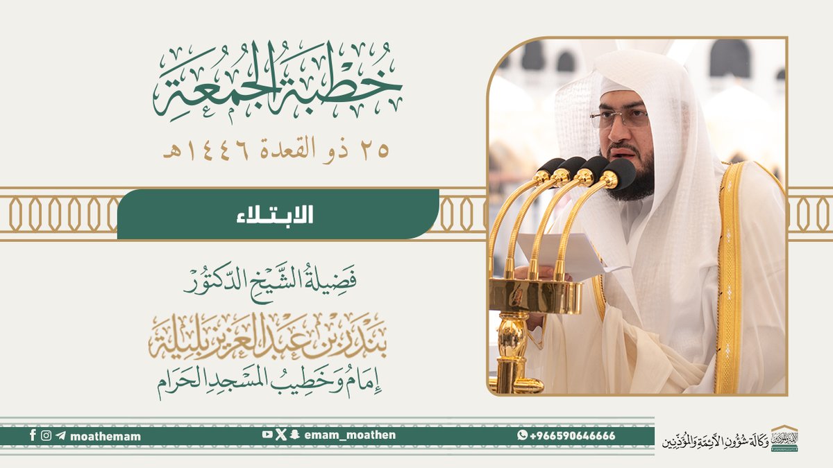 خطبة الجمعة [٢٥-١١-١٤٤٦هـ] من منبر المسجد الحرام لفضيلة الشيخ د. #بندر_بليلة -حفظه الله-. (الابتلاء).