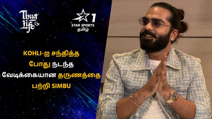 Kohli-ஐ சந்தித்தப்போது நடந்த வேடிக்கையான தருணத்தை பற்றி சொல்லும் Simbu 🥳💥 #ThugLife #ThuglifeFromJune5th A #ManiRatnam Film An A.R.Rahman Musical Kamal Haasan Silambarasan TR #Mahendran Siva Ananth Trish Aishu__ Ashok Selvan Abhirami