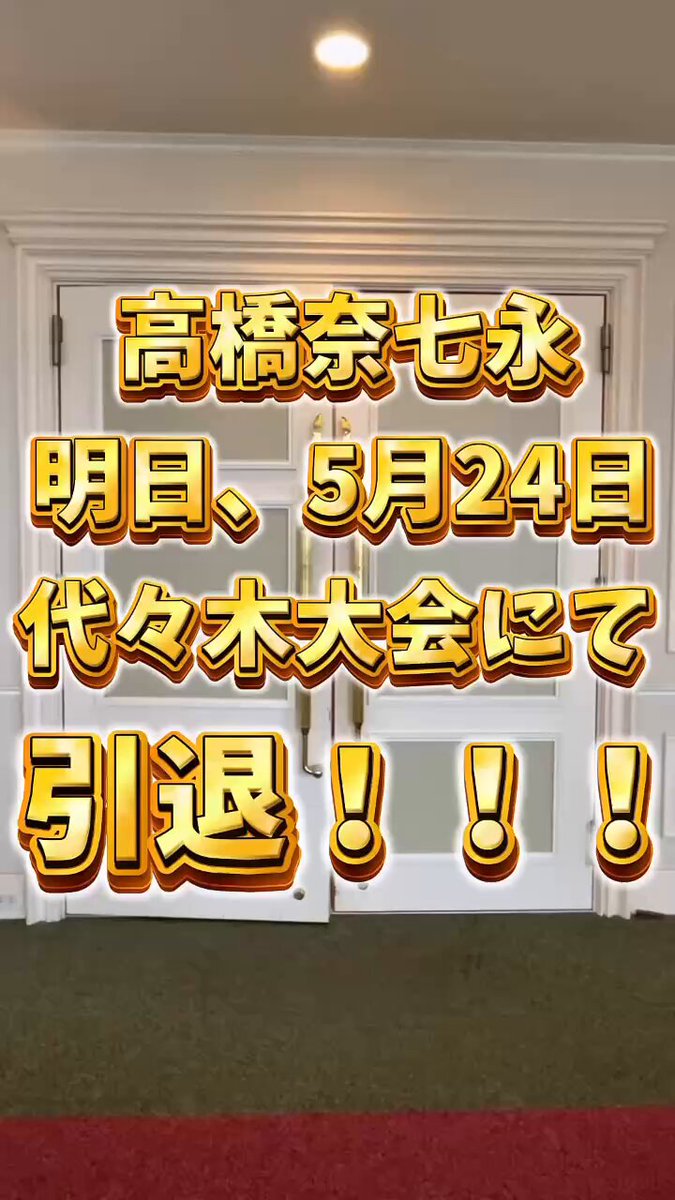 高橋奈七永ペンライト【パッションブレード】の使い方をレクチャーします🍋🍋‍🟩⭐️ 周りには迷惑にならないように、会場を染め上げてくれると嬉しいです⭐️ 紙テープもOKですし、タオルをかかげるのも嬉しいし、要は楽しんで！！！ ということです！！！ そして、明日のナナエのタグは #nanae_passion で行きたいです。トレンド入りさせてくれー🔥 Are you ready ty PASSION⁉️ #pw_mg #パッション #終わりよければすべてパッション #nanae_passion