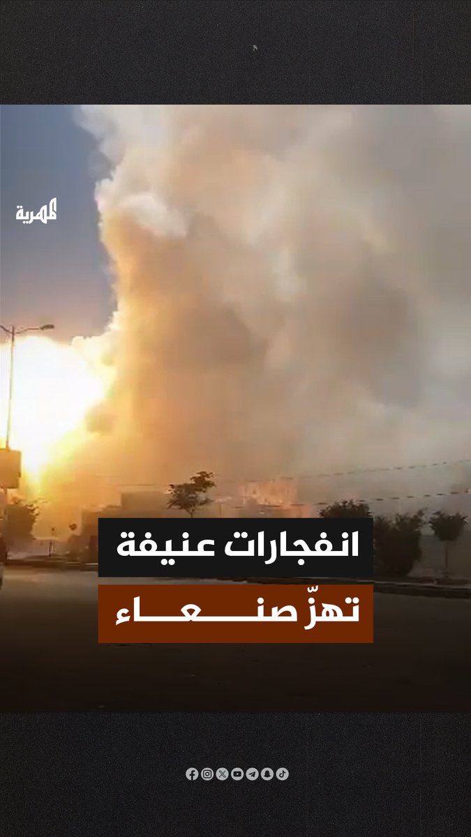 انفـ.ـجـ.ـارات عنيفة تهز العاصمة صنعاء وجماعة الحـ.ـو ثي لم تصدر أي بيان رسمي