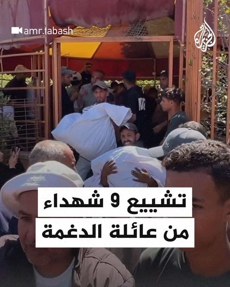 فلسطينيون يشيعون 9 شهداء بينهم أطفال من عائلة الدغمة إثر مجزرة ارتكبها الاحتلال بقصف منزلهم في عبسان شرق خان يونس جنوبي قطاع #غزة #حرب_غزة