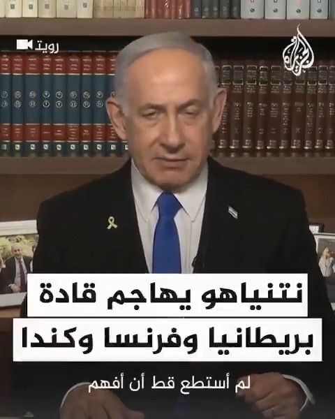 بعد أن هددوا باتخاذ "إجراءات" إذا لم توقف إسرائيل عمليتها على #غزة.. نتنياهو يهاجم قادة #فرنسا وبريطانيا وكندا: أنتم على الجانب الخطأ من الإنسانية والتاريخ #حرب_غزة